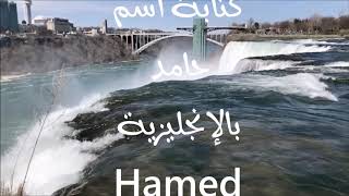 معنى أسم #حامد Hamed