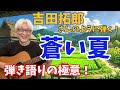 【弾き方】吉田拓郎 「蒼い夏」拓郎さんのように弾くコツとは!? 弾き語りの極意!  要点解説!