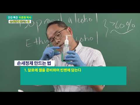 손세정제(핸드 새니타이저) 만드는 법 (이준원 박사)