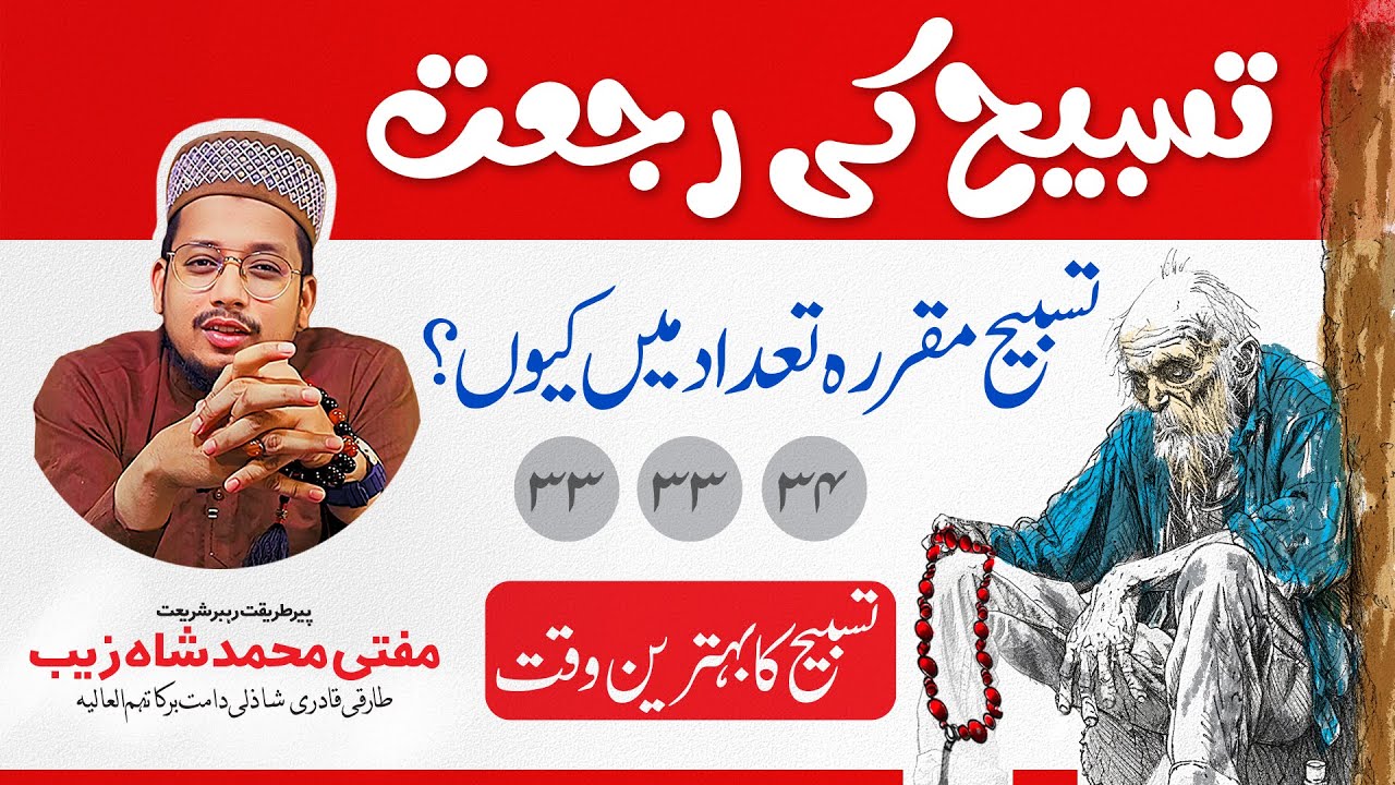 Tasbeeh Ki Rujat ! تسبیح کا بہترین طریقہ اور وقت | Mufti Shahzaib Shazli