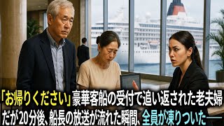 「お帰りください」豪華客船の受付で追い返された老夫婦。だが20分後、船長の放送が流れた瞬間、クルー全員が凍りついた――。