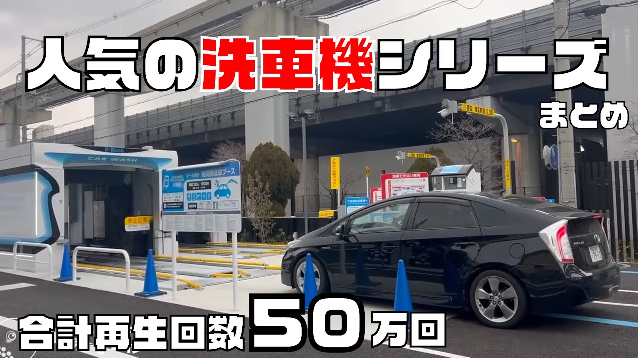 【合計再生回数50万回】人気の洗車機シリーズを一気に観る！！