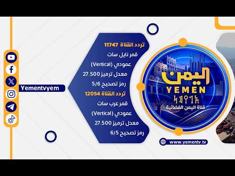 البث المباشر قناة اليمن الفضائية