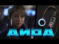 ДИОД из Detroit: Become human #1