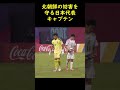 【日本代表】北朝鮮選手の妨害を守る日本代表CP