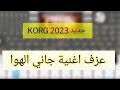 عزف اغنية جاني الهوا محملني رساله  2023  2023