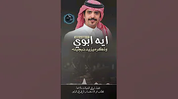شيلة ايه ابوي وذكره يزيد تبجيله أداء جفران بن هضبان اكسبلور شيلات جفران بن هضبان 
