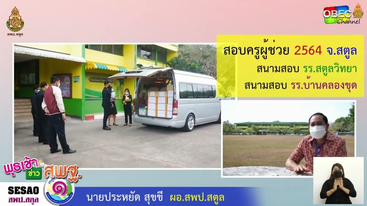 รายการ พุธเช้า ข่าว สพฐ. ครั้งที่ 6/2565 [Part 3/5] (วันที่ 9 กุมภาพันธ์ 2565)
