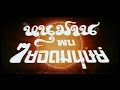 Hanuman and the 7 Ultramen (1974) - Thai Theatrical Version (480p, English Softsubs)