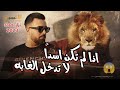 اذا لم تكن اسدا لا تدخل الغابه 😱 جديد وحصريا | الفنان نزار حداد | مهرجان الفنان احمد العمله / الرام