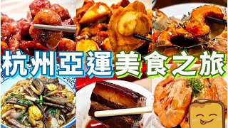 [杭州亞運] 美食之旅爆膏生醉蟹 / 熟醉蝦 入口即溶東坡肉 超正黃鱔番茄拌麵 最好食嘅糖醋里脊 鮑魚雞煲