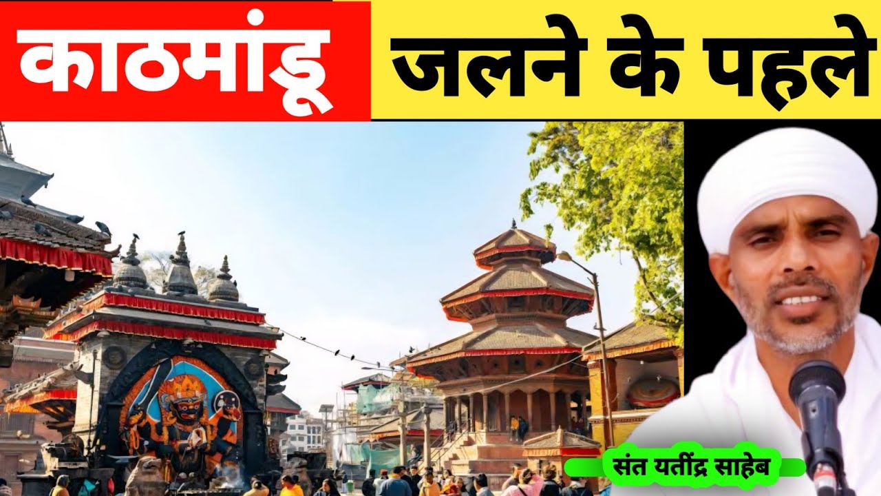 काठमांडू जलने के पहले कैसे दिखता था | काठमांडू जल रहा है | प्रधानमंत्री के भागने की तैयारी | यतींद्र