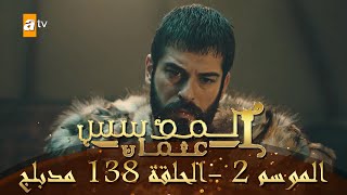 المؤسس عثمان - الموسم الثاني | الحلقة 138 | مدبلج