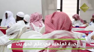 تقرير الدورة العلمية في علم المواريث | ١٥ : ١٩ / رجب ١٤٣٩هـ