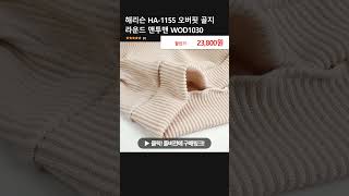 해리슨 HA-1155 오버핏 골지 라운드 맨투맨 WOD1030