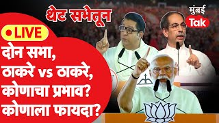 Live: Raj Thackeray vs Uddhav Thackeray यांच्या सभातून कोणाला फायदा? कोणाचा प्रभाव | Narendra Modi