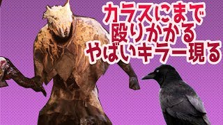 カラスにまで殴りかかるヤバいキラー現る デッドバイデイライト 324 Youtube カラスにまで殴りかかるヤバいキラー現る デッドバイデイライト 324 Youtube