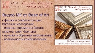 Видео МК “Ваши работы этого достойны!”. Как выбрать раму для картины.(фишки и секреты лучших багетных мастерских, - важные параметры багета: ширина, цвет, фактура, - прямая и..., 2015-12-22T06:18:50.000Z)