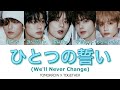ひとつの誓い(We'll Never Change) -TXT(투모로우바이투게더)- 字幕 歌詞 カナルビ パート分け