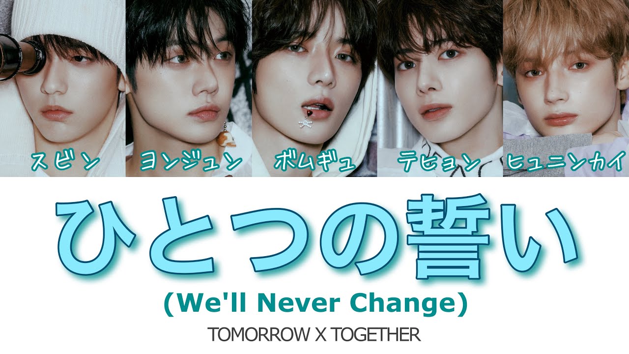 ひとつの誓い(We'll Never Change) -TXT（투모로우바이투게더）- 字幕 歌詞 カナルビ パート分け - YouTube