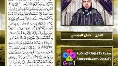 سورة لقمان | 1432 هـ | القارئ : كمال اليونسي