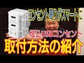 コンセントを【埋込USBコンセント】に交換してみたらスマートになった♬ミニマリストの方などにおススメです！（この工事には、電気工事士の資格が必要となります）