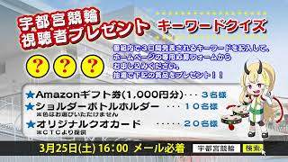 【宇都宮競輪中継】「第18回 東京中日スポーツ杯・CTC杯」FⅠ 1日目