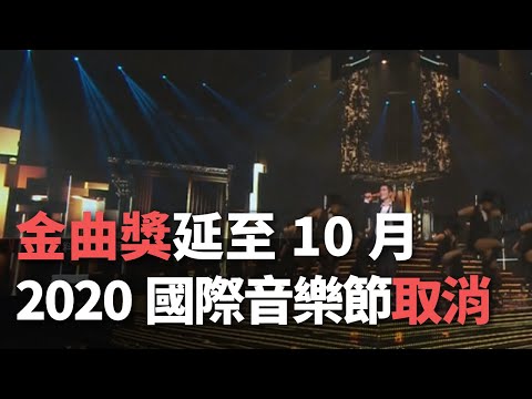 金曲獎延至10月  2020國際音樂節取消【央廣新聞】