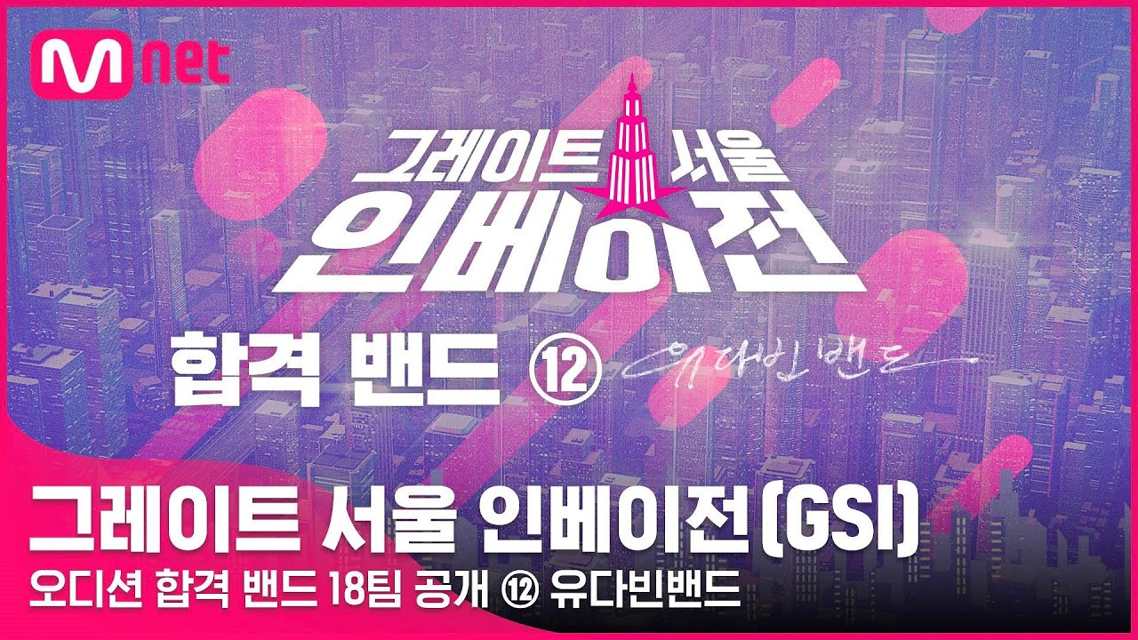 [EN/JP] [그레이트 서울 인베이전] 오디션 합격 밴드 18팀 소개 영상 ⑫ 유다빈밴드#GreatSeoulInvasion