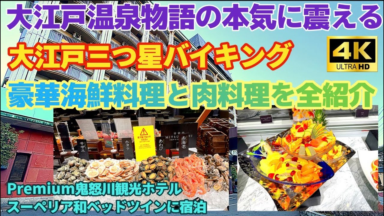 【大江戸三つ星バイキングの実力を探る】大江戸温泉物語Premium鬼怒川観光ホテル/バイキング＆大浴場露天風呂全紹介/竜王峡食堂のムギちゃん