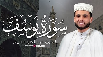 سورة يوسف بالأداء الشهير يُبكي القارئ عبد العزيز سحيم من خلفه | تراويح رمضان 1445هـ