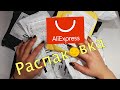 РАСПАКОВКА ПОСЫЛОК С ALIEXPRESS! РАСПАКОВКА посылок из Китая с Алиэкспресс! Дешёвые мелкие посылки!★