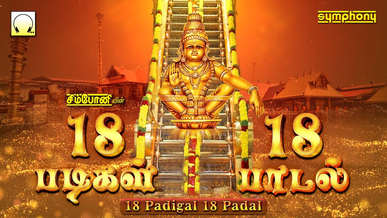 18  18      2021  18 Padigal 18 Padal Ayyappan Songs