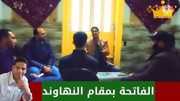 سورة الفاتحة بمقام نهاوند