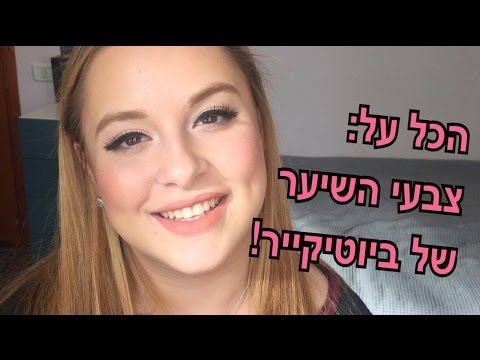 וִידֵאוֹ: איך לצבוע שיער באזז (עם תמונות)