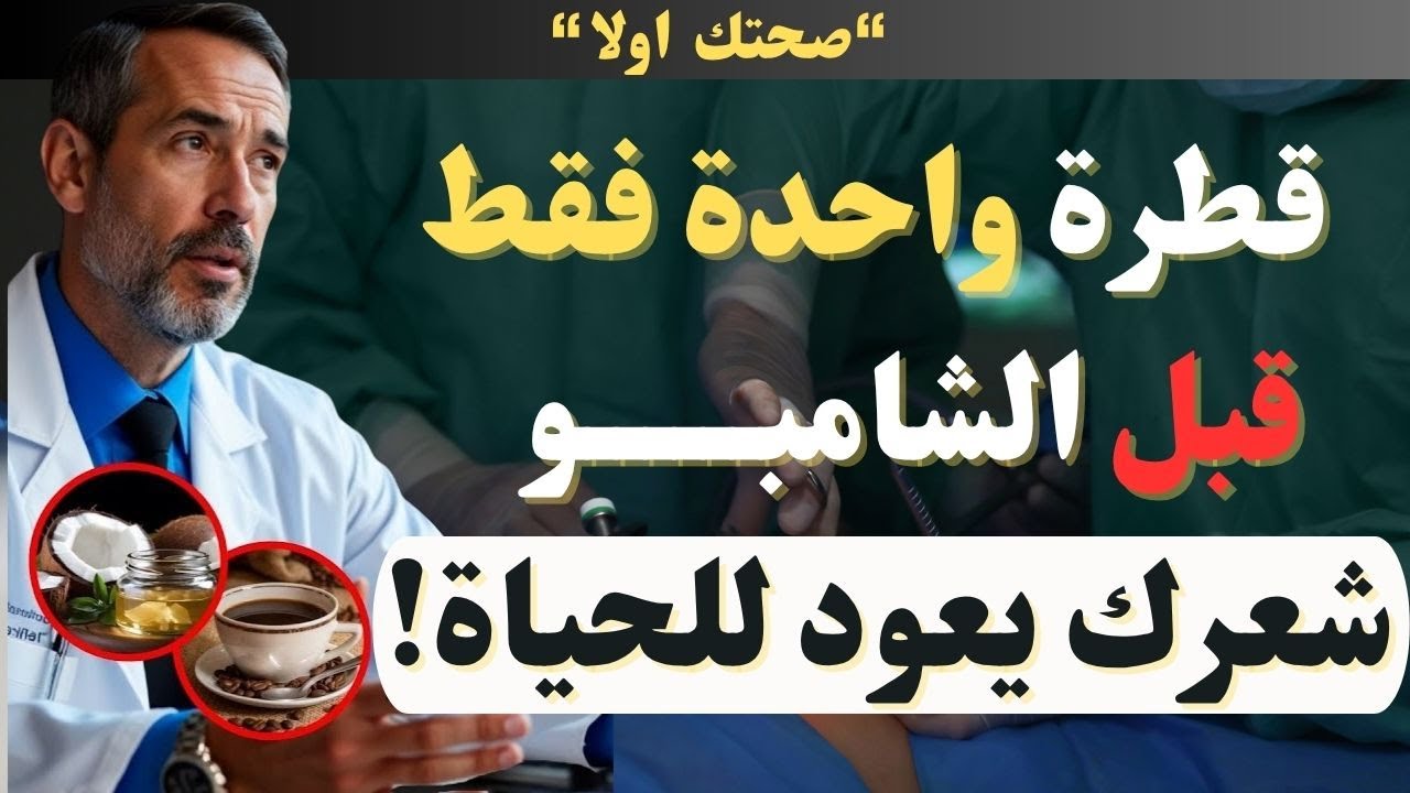 اطبق هذا قبل الشامبو وانس تساقط الشعر