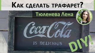 Как сделать трафарет своими руками с нуля? Два проверенных способа. Мастер-класс Елены Тюленевой.