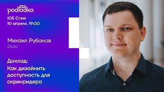 Открытая сессия: Как дизайнить доступность для скринридера / Михаил Рубанов (Dodo)