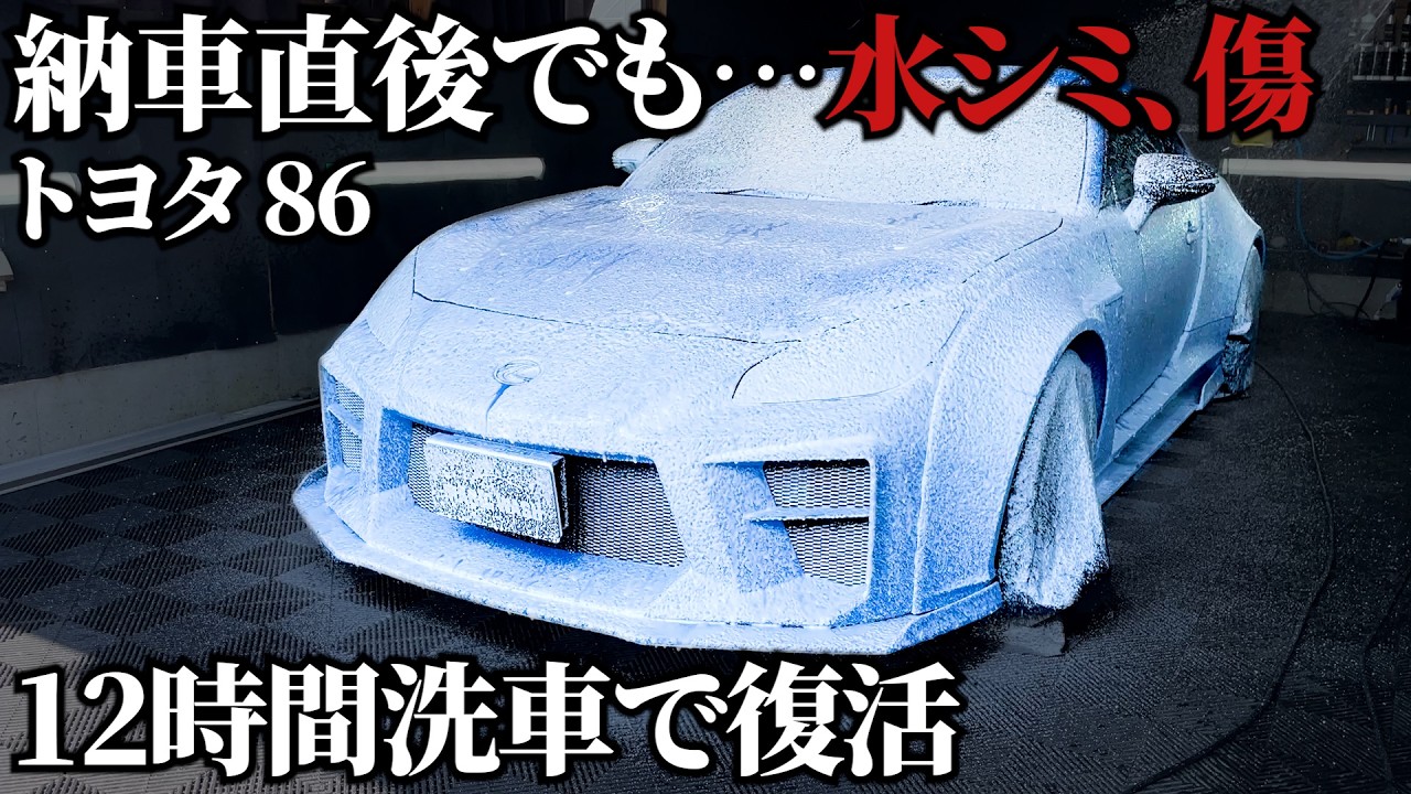 Lamborghini Huracan 洗車キッド Car Wash] Transforming a Brand-New Toyota 86 Covered in Scratches