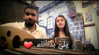 يلي بدالك - صوت يجنن 🎶❤ حالات واتس