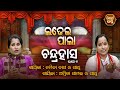 Chandrahasa    ladhei pala  part1  namita dasamitra samal  sidharth bhakti