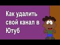 Как удалить канал в Ютуб