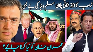 Download Lagu ٹرمپ کے ۲۰ نکاتی پلان پہ عمران خان اور تحریک انصاف کو کیا کرنا چاہیے؟ MP3 Download Lagu ٹرمپ کے ۲۰ نکاتی پلان پہ عمران خان اور تحریک انصاف کو کیا کرنا چاہیے؟ MP3