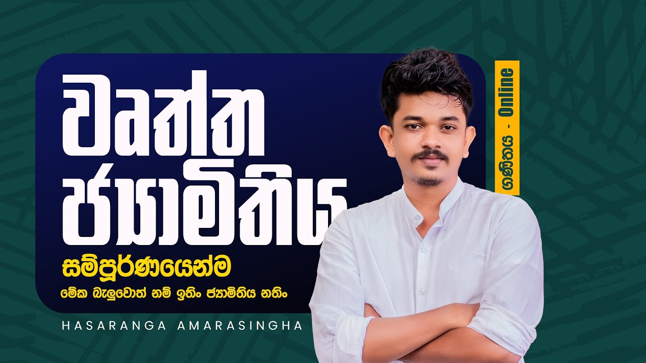 10|11 වෘත්ත ජ්‍යාමිතිය |Circular geometry| Grade 10| Grade 11