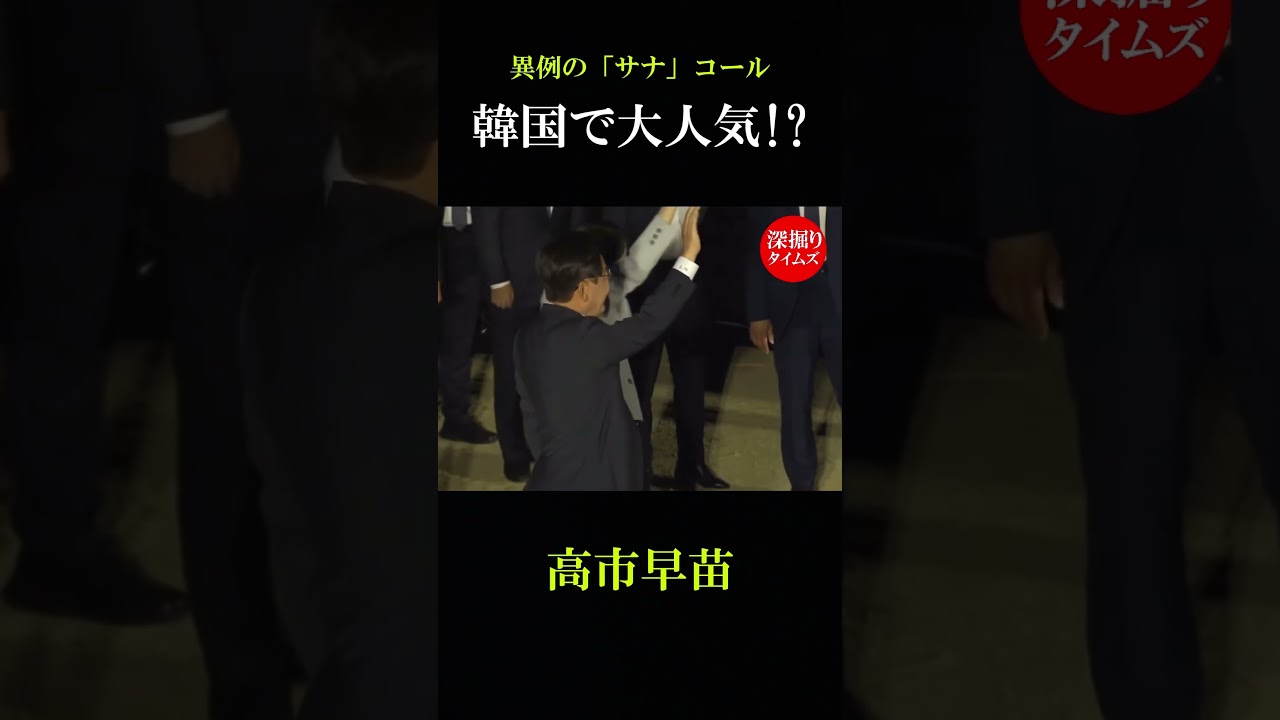 韓国でK POP並みの「サナ」コール !🔥 #高市早苗 #政治家 #ショート