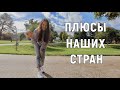 О Наших Странах и Плюсах проживания в них