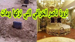 ثروة الميلياردير الكويتي ناصر الخرافي التي تركها ومات وما الحياة الدنيا إلا متاع الغرور