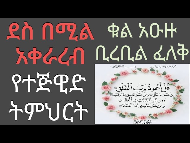 የቁርአን አቀራር በተጅዊድ ሱረቱል ፈለቅ ለጀማሪዎች ለሁሉም በሚመች መልኩ class=