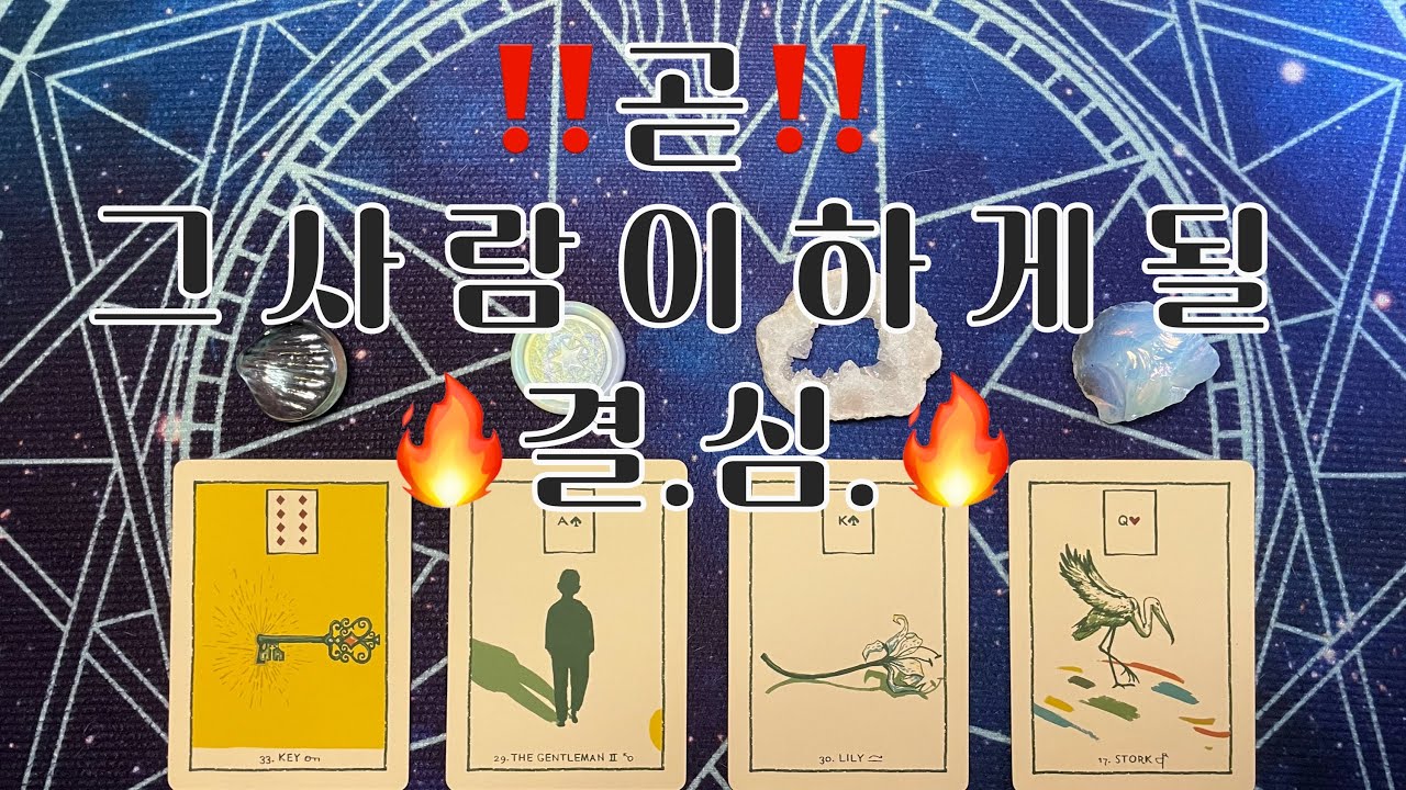 타로- ‼️곧‼️그사람이 하게될 🔥결.심.🔥
