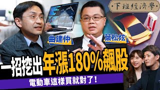 【股票】電動車這樣買就對了！一招挖出年漲180%飆股：別再傻傻存特斯拉ft. 曲建仲、葉松炫、蔡尚樺｜下班經濟學224